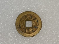 光绪通宝背上月下星宝河局