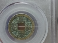 嘉庆通宝背龙凤宝凡