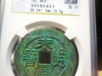 永历通宝折二是多大