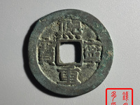 熙宁重宝一个值多少钱