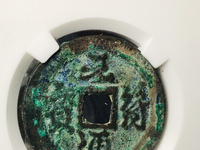 元符通宝铜钱