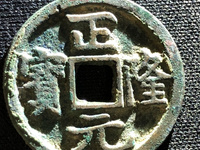 正隆元宝珍稀版别