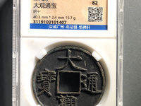 大观通宝行书折二