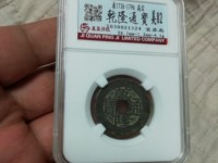 乾隆通宝背大满文的价格