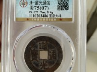 道光通宝满文