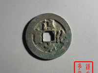 淳化元宝铜钱价格表
