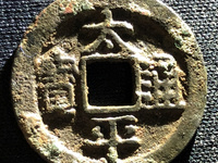 宋代太平通宝花钱
