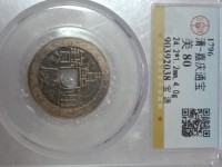 嘉庆通宝背满文图解