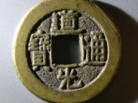 道光通宝多少钱一枚说出了价格