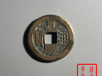 嘉庆通宝背下星罕见版