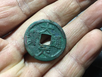 大定通宝折五孤品
