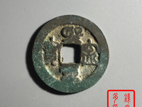 熙宁重宝铁钱