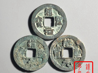 绍圣元宝行书小平光背