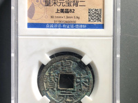 皇宋元宝老字体图片大全