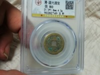 道光通宝值多少钱一枚铜钱价格表