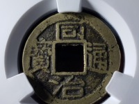 同治通宝错版倒通宝