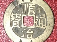 顺治通宝背昌一厘值多少钱