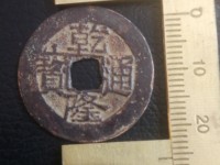 乾隆通宝浙局正隆价格