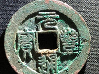 元丰通宝篆书花穿价格
