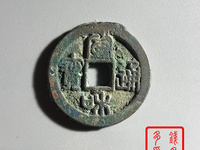宣和通宝小平楷书版别