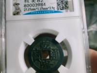 乾隆通宝宝武局