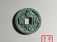嘉祐元宝价格