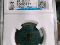 2020年乾隆通宝大样价格
