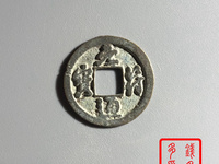 元符通宝行书折三价格