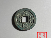 元符通宝篆书背上