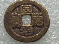 同治通宝错版倒通宝