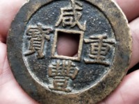 咸丰重宝当五十真品清代宝
