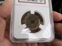 嘉庆通宝26mm背上星