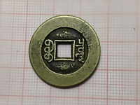小咸丰通宝价格多少