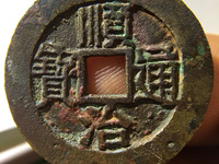 顺治通宝背上工版别