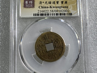一枚光绪通宝多少元价格表