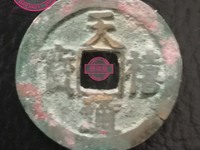 白铜天禧通宝