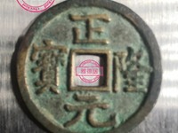 正隆元宝母钱图片价格