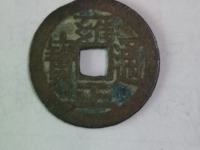 雍正通宝背浙