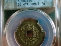 乾隆通宝雕刻版样多少钱