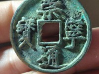 崇宁通宝狭字寄郭多少钱