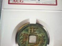 正隆元宝最贵的版别