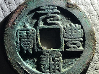 元丰通宝折三铁母