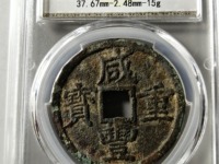 咸丰重宝当十背宝陕