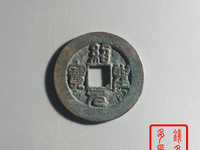绍圣元宝结圣是什么意思