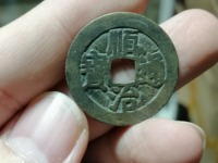 顺治通宝福一厘图片价值