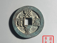 篆体熙宁重宝珍稀版