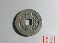 祥符通宝小字