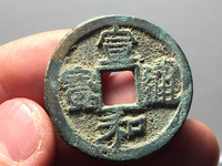宣和通宝折二铁母