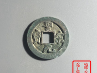 圣宋元宝31的背月