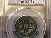 利用通宝辨别真假